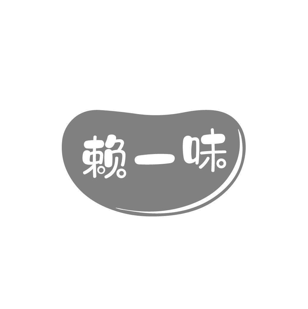 赖一味
