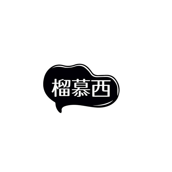 榴慕西