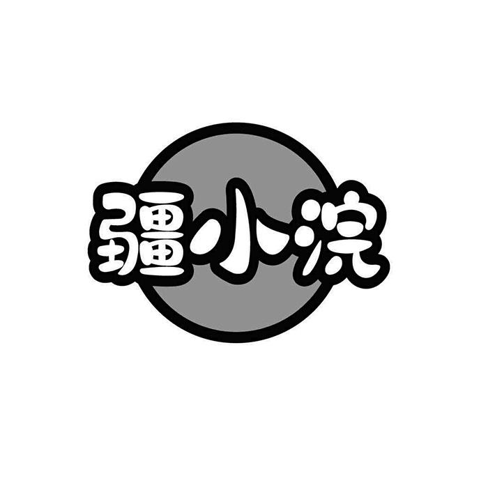 疆小浣