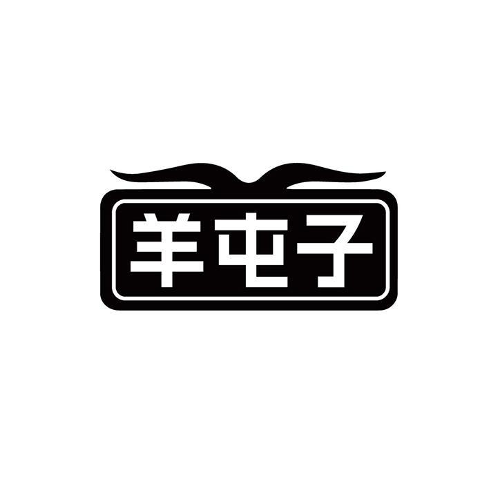 羊屯子