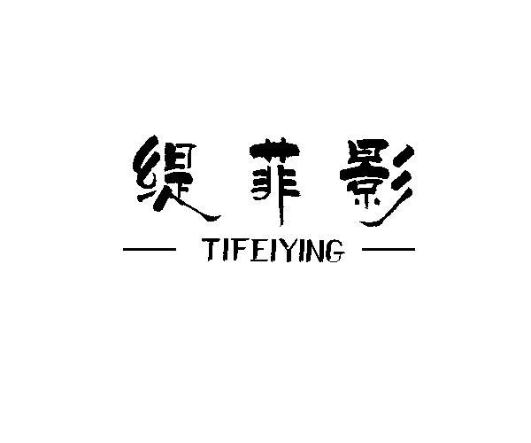 缇菲影