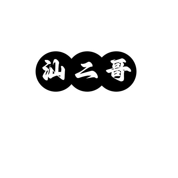汕二哥