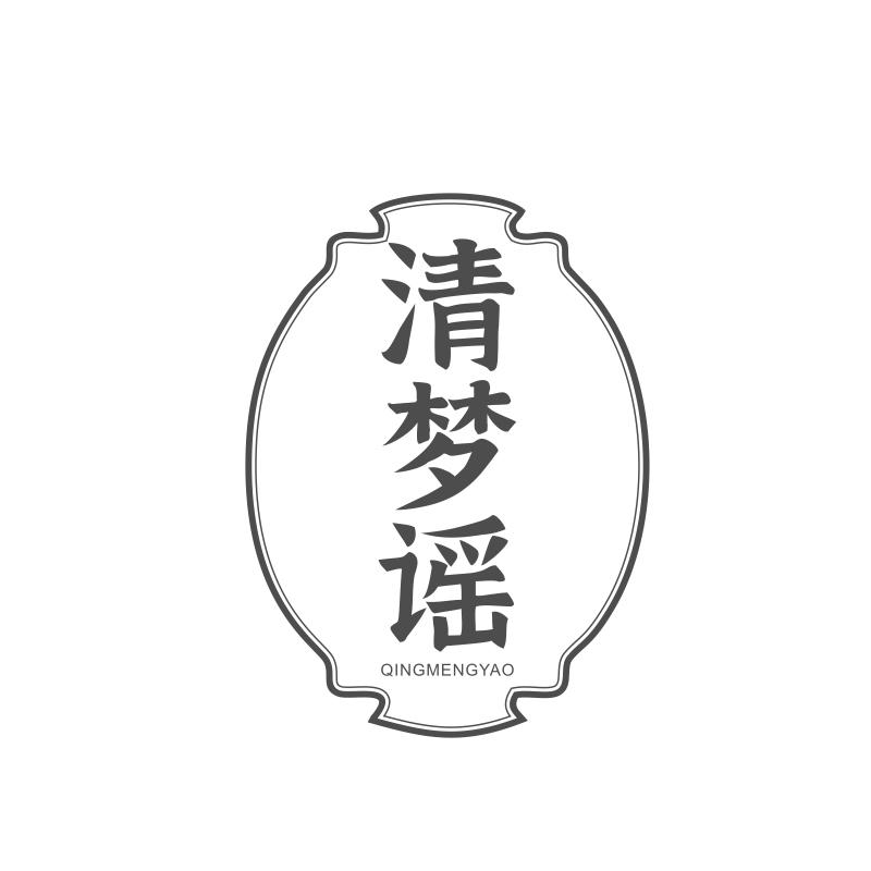 清梦谣
