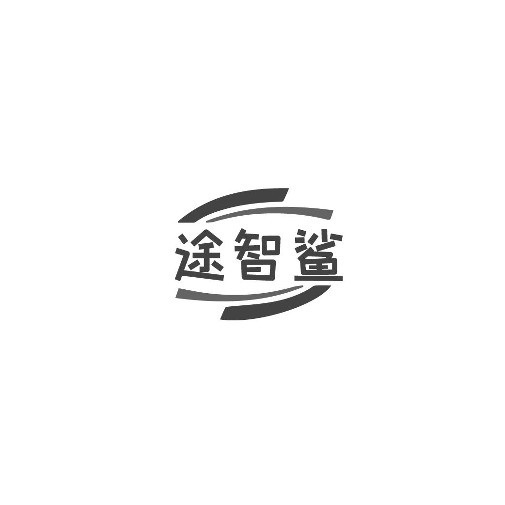 途智鲨