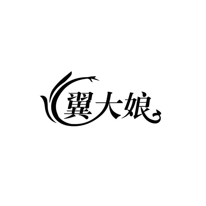 翼大娘
