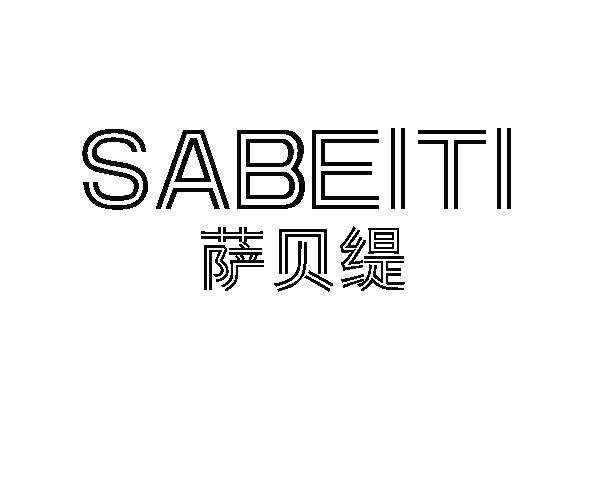 萨贝缇