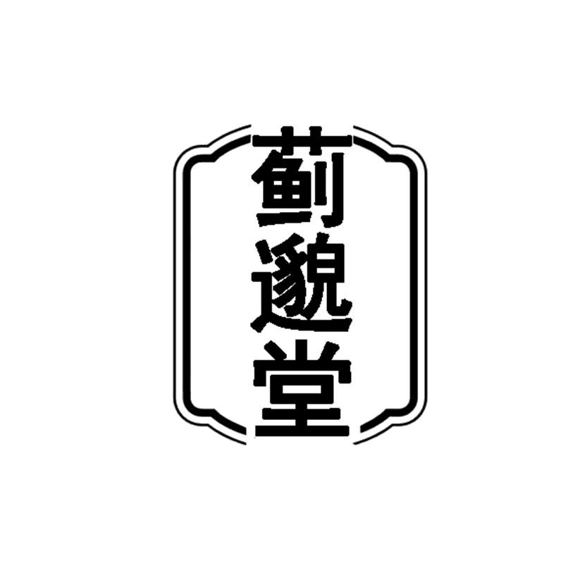 蓟邈堂