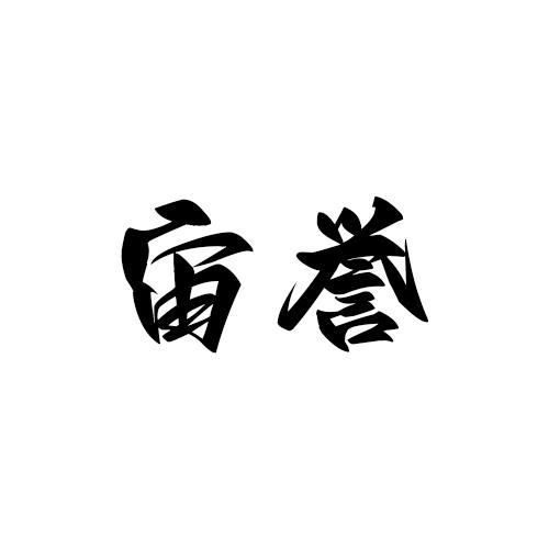 宙誉