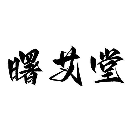 曙艾堂