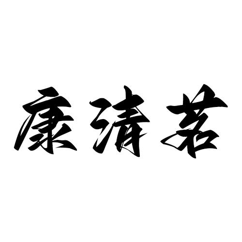 康清茗