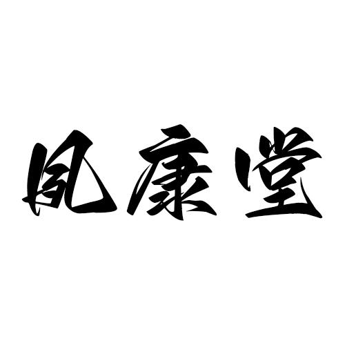 夙康堂