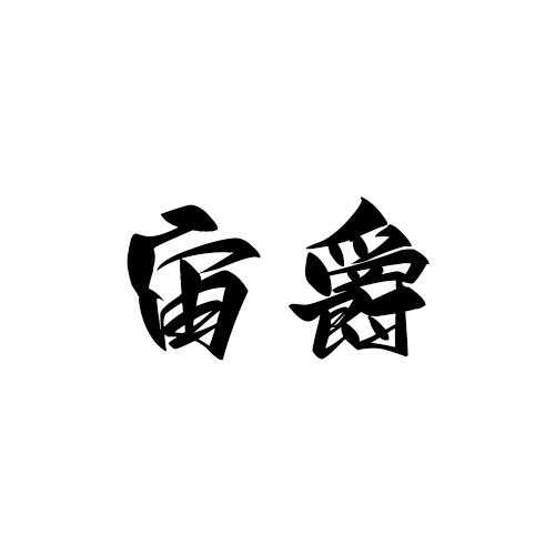 宙爵