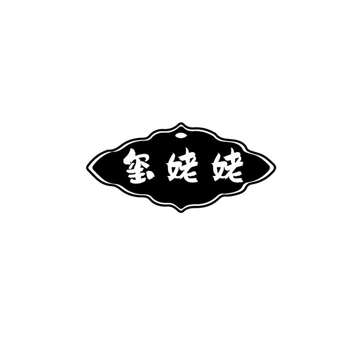 玺姥姥