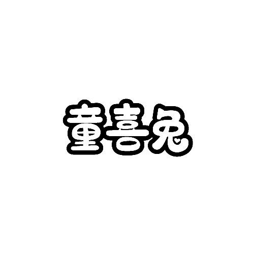 童喜兔