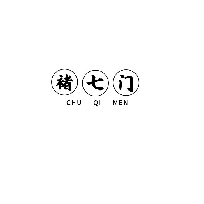 褚七门