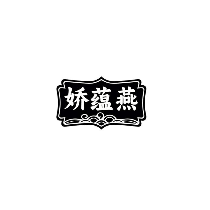 娇蕴燕