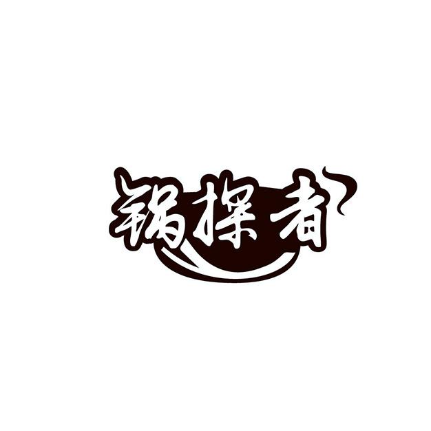 锅探者