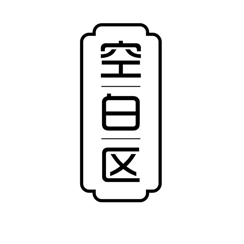 空白区