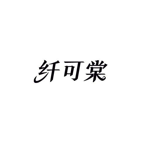 纤可棠