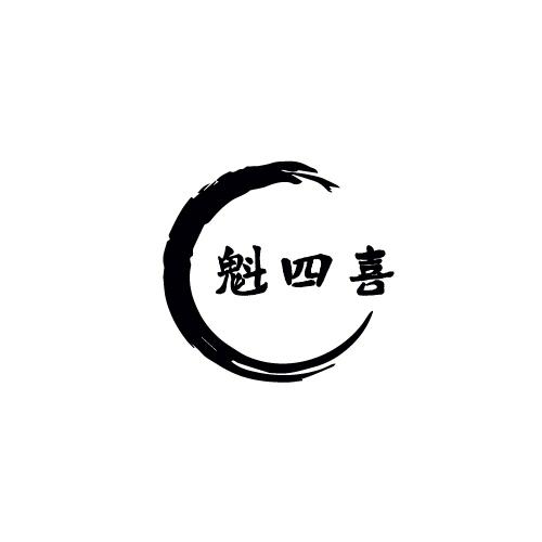 魁四喜