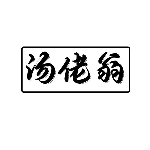 汤佬翁