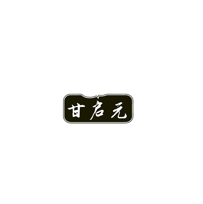 甘启元
