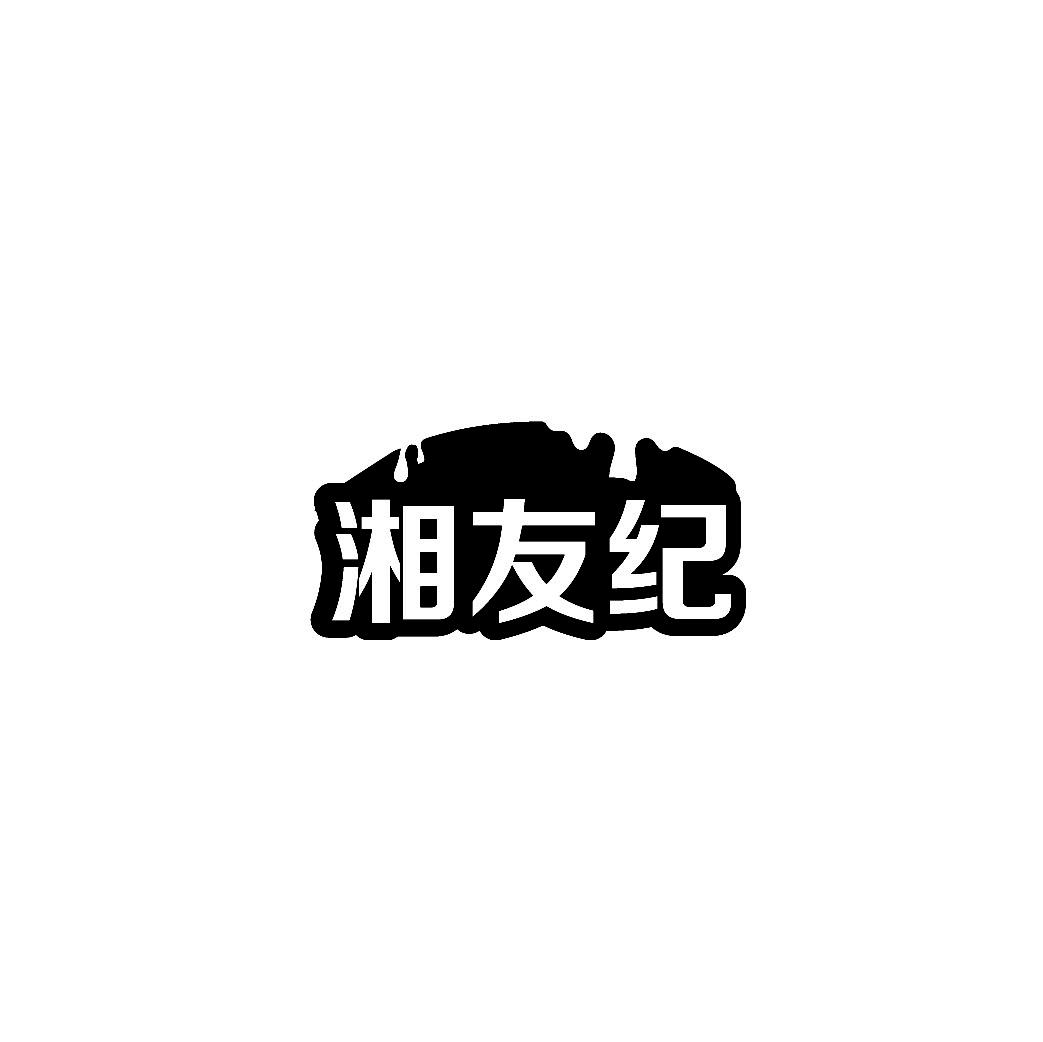 湘友纪