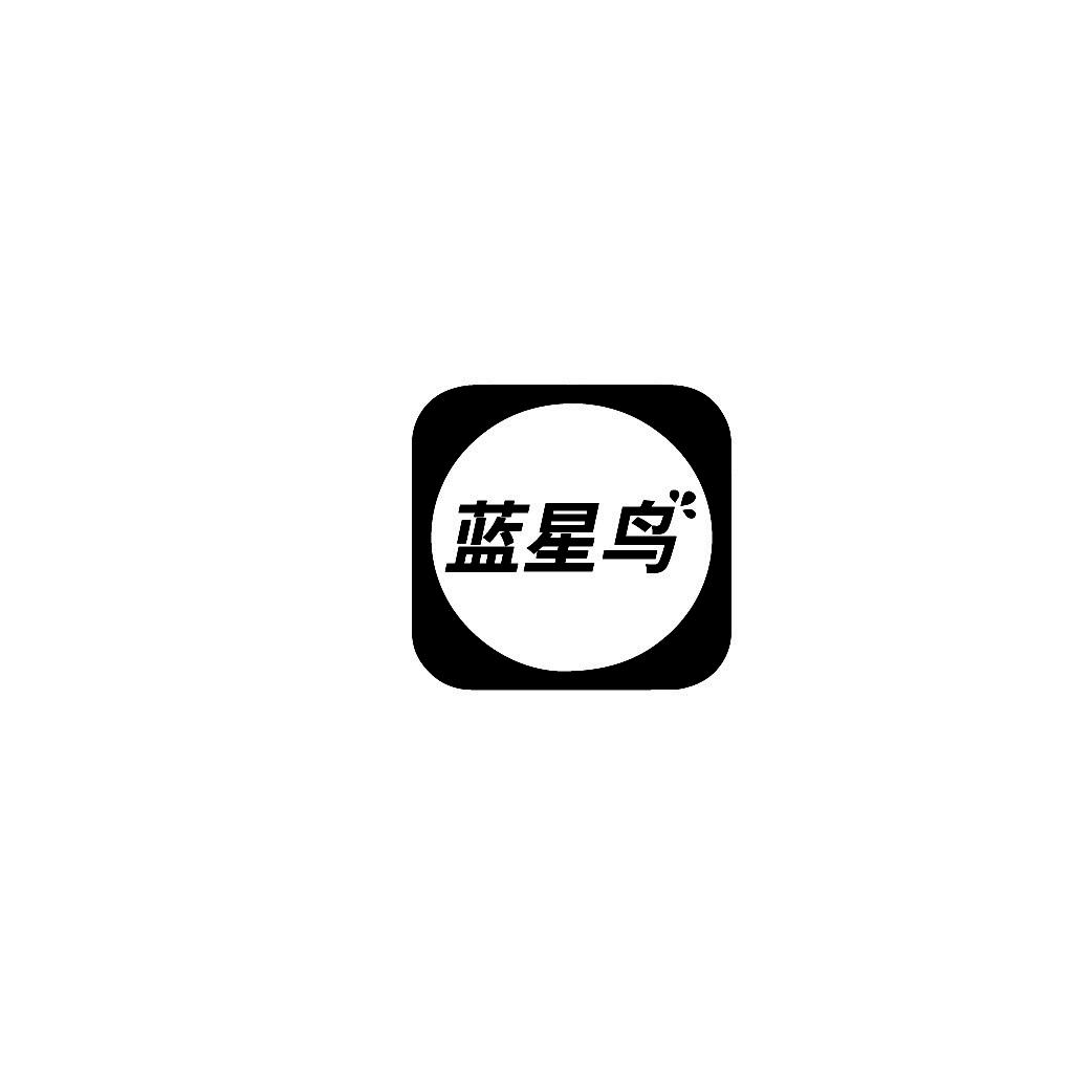 蓝星鸟