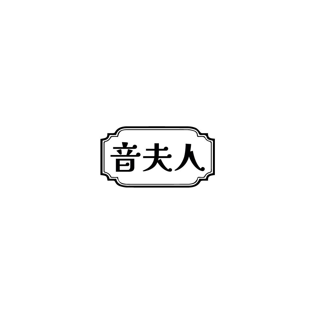 音夫人