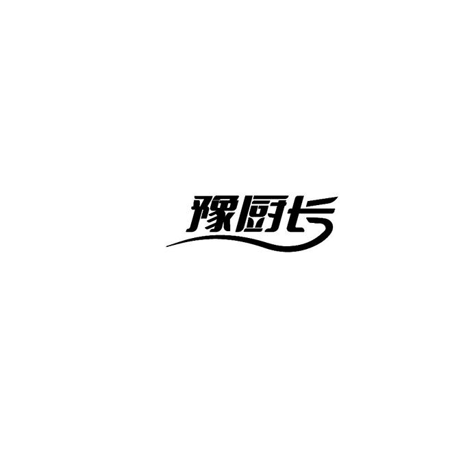 豫厨长