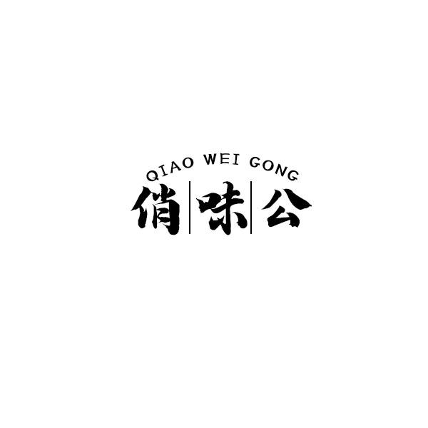 俏味公