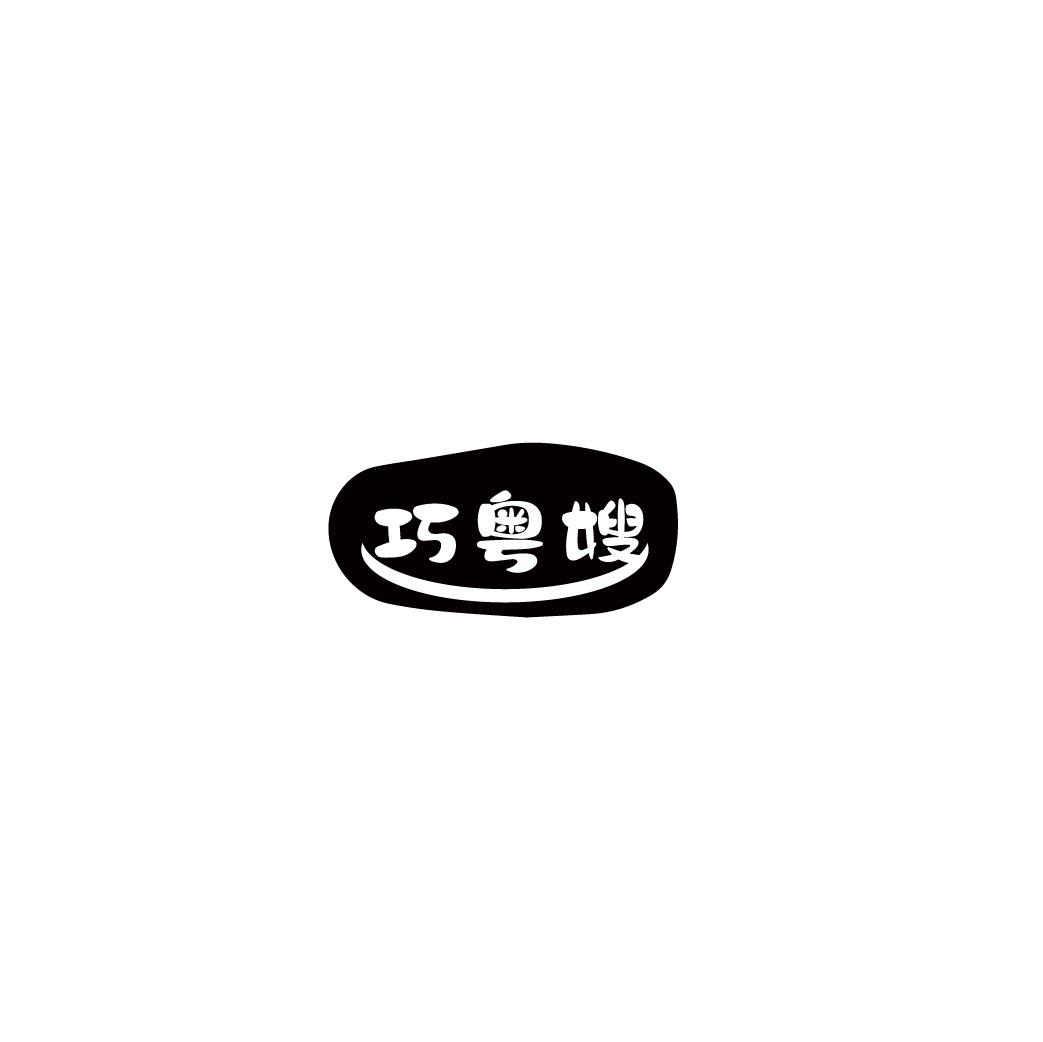 巧粤嫂