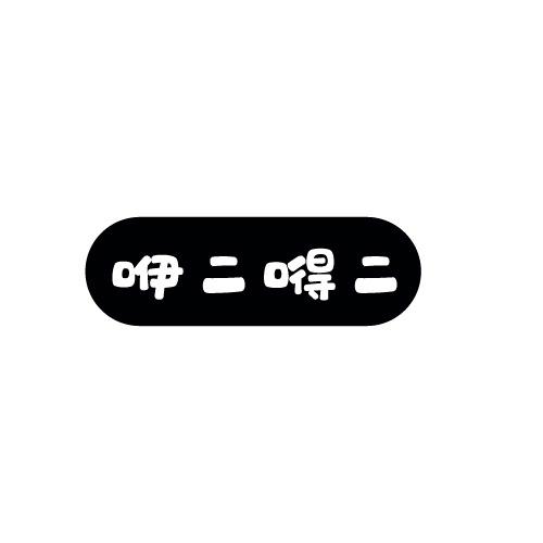 咿二嘚二