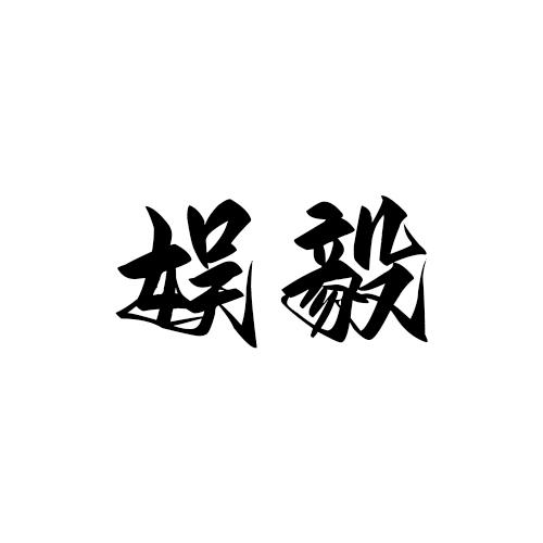 娱毅