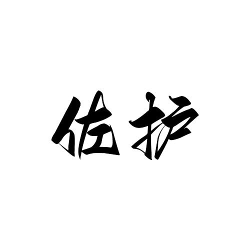 佐护