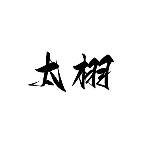 太栩