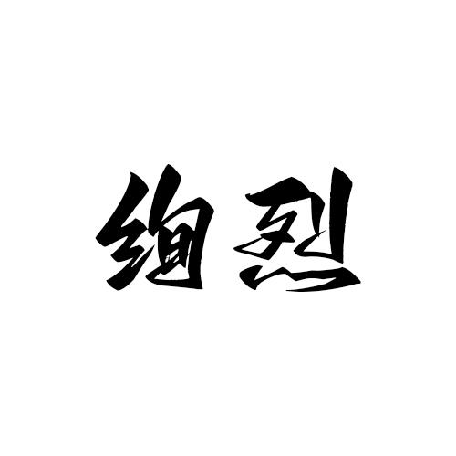 绚烈