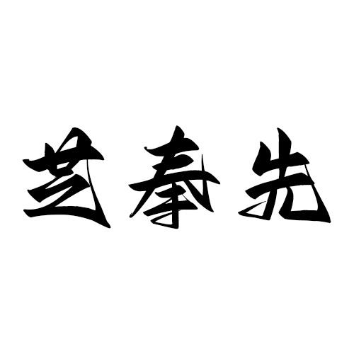芝奉先