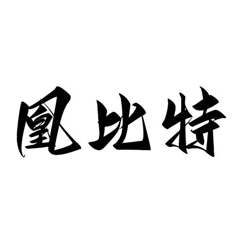 凰比特