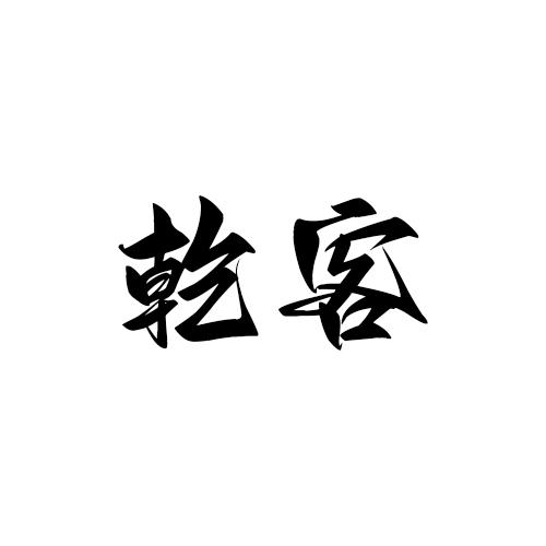 乾客