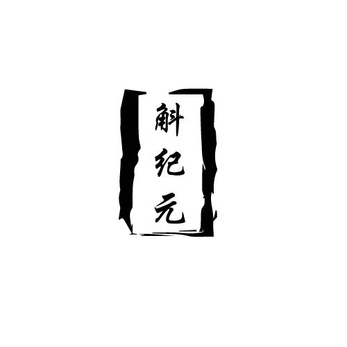 斛纪元
