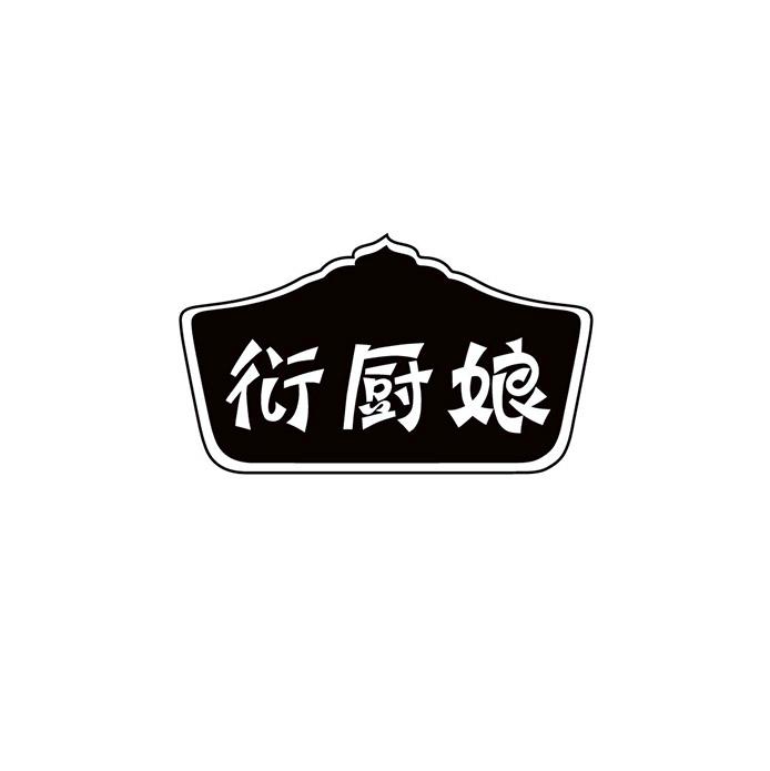 衍厨娘