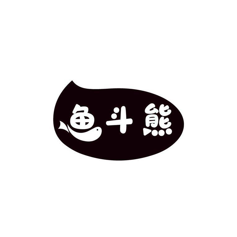 鱼斗熊