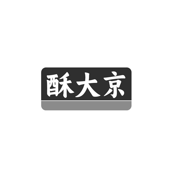 酥大京