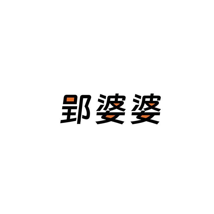 郢婆婆
