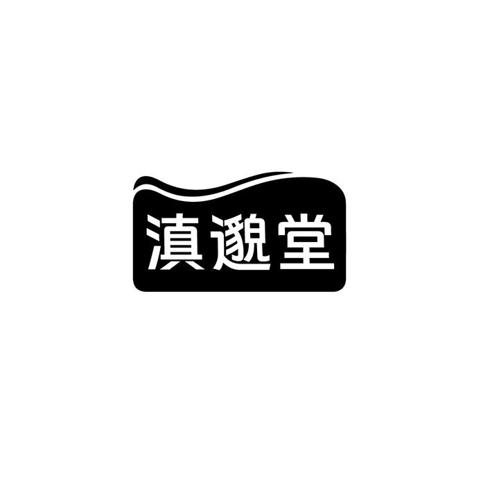 滇邈堂