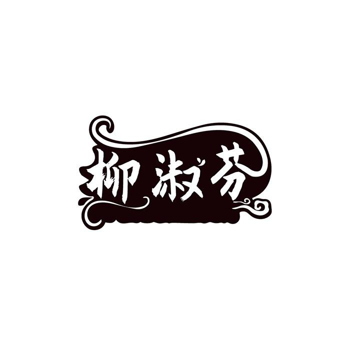 柳淑芬