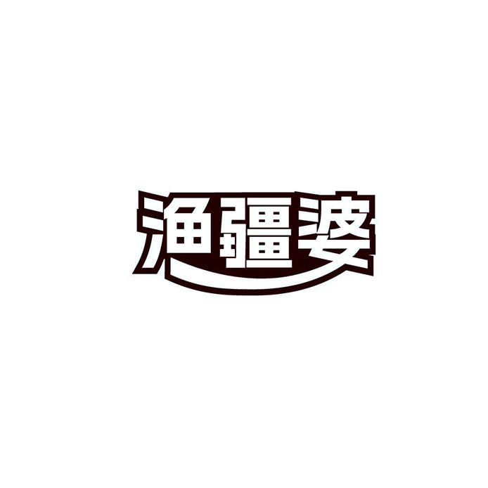 渔疆婆