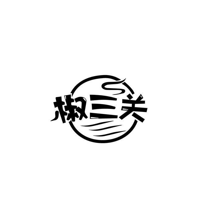 椒三关