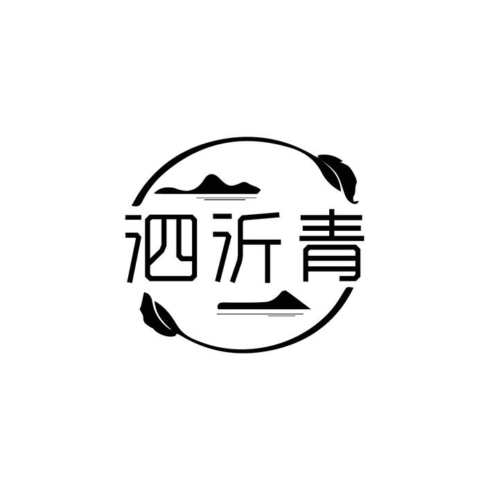 泗沂青